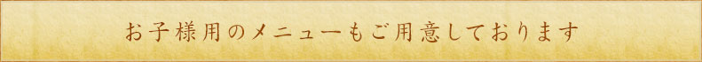 メニューもご用意しております