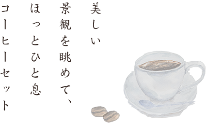 コーヒーセット