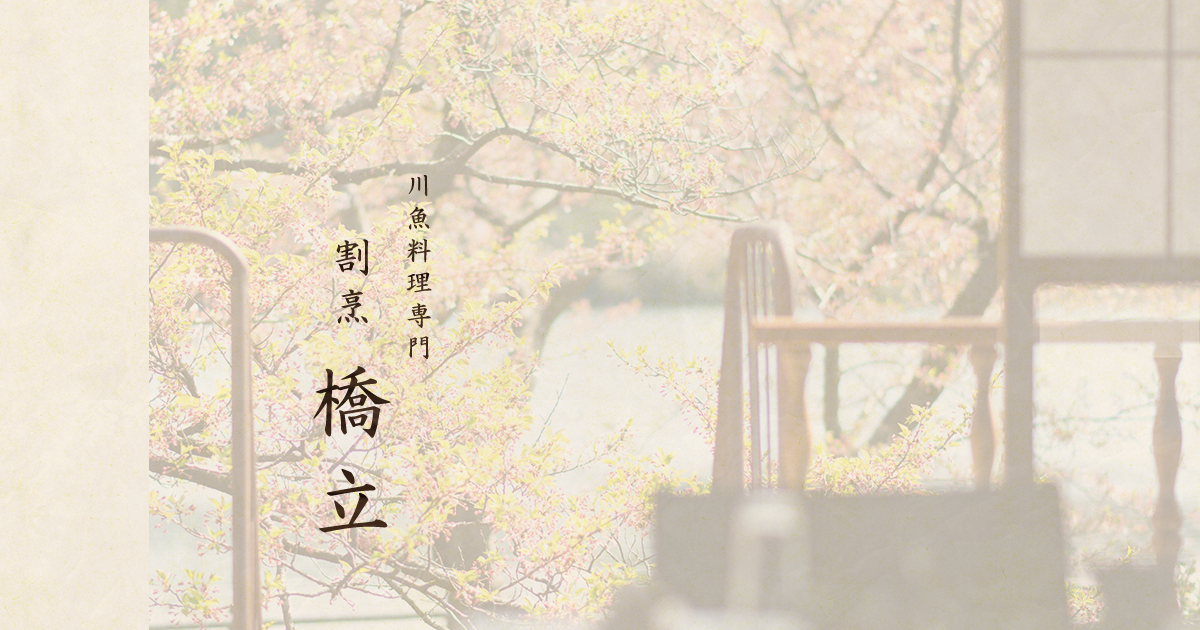 旬食彩・割烹 橋立